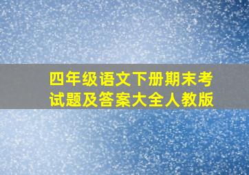 四年级语文下册期末考试题及答案大全人教版