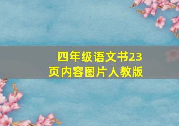 四年级语文书23页内容图片人教版