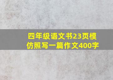 四年级语文书23页模仿照写一篇作文400字