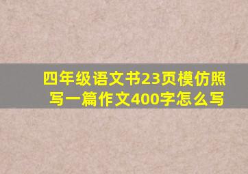 四年级语文书23页模仿照写一篇作文400字怎么写