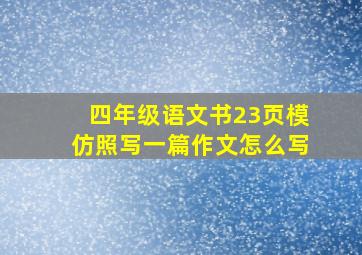 四年级语文书23页模仿照写一篇作文怎么写