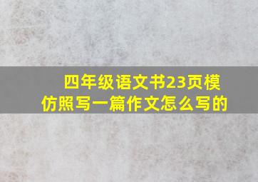 四年级语文书23页模仿照写一篇作文怎么写的