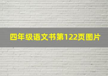 四年级语文书第122页图片