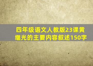 四年级语文人教版23课黄继光的主要内容叙述150字