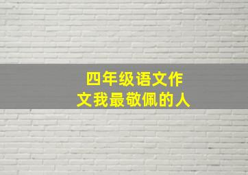 四年级语文作文我最敬佩的人