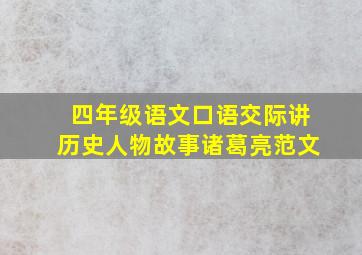 四年级语文口语交际讲历史人物故事诸葛亮范文