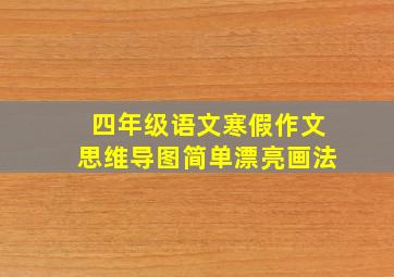 四年级语文寒假作文思维导图简单漂亮画法