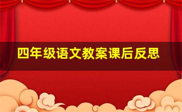 四年级语文教案课后反思