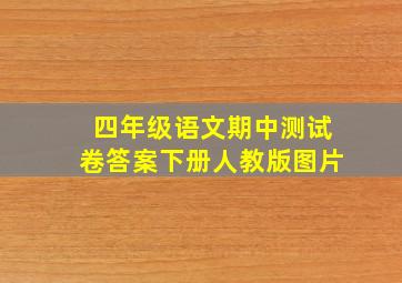 四年级语文期中测试卷答案下册人教版图片