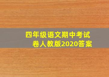 四年级语文期中考试卷人教版2020答案