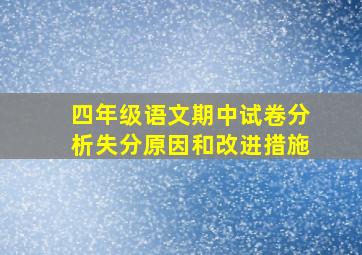 四年级语文期中试卷分析失分原因和改进措施