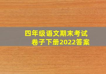 四年级语文期末考试卷子下册2022答案