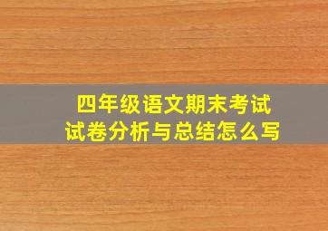 四年级语文期末考试试卷分析与总结怎么写