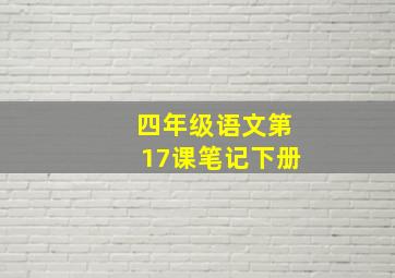 四年级语文第17课笔记下册