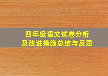 四年级语文试卷分析及改进措施总结与反思