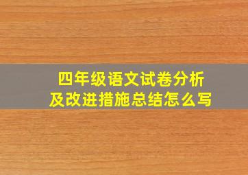 四年级语文试卷分析及改进措施总结怎么写