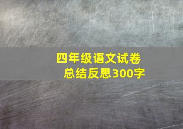 四年级语文试卷总结反思300字