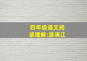 四年级语文阅读理解:游漓江