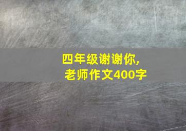 四年级谢谢你,老师作文400字