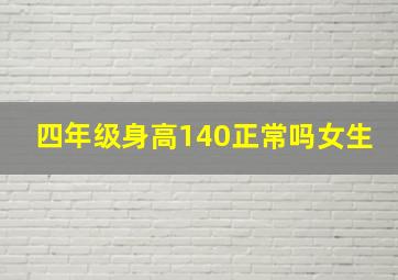 四年级身高140正常吗女生