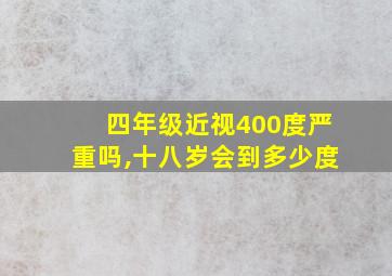 四年级近视400度严重吗,十八岁会到多少度