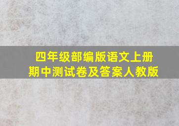 四年级部编版语文上册期中测试卷及答案人教版