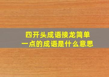 四开头成语接龙简单一点的成语是什么意思