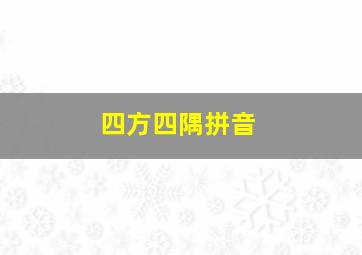 四方四隅拼音