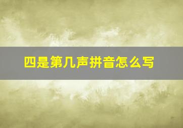 四是第几声拼音怎么写