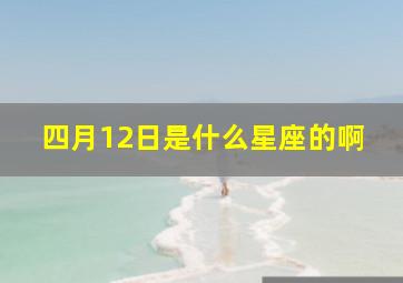 四月12日是什么星座的啊