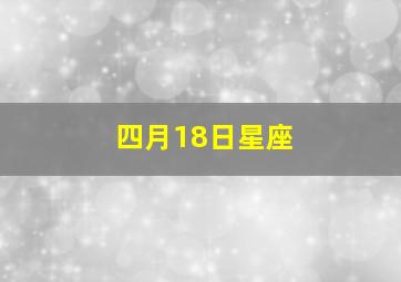 四月18日星座