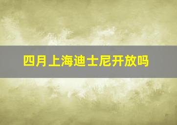 四月上海迪士尼开放吗