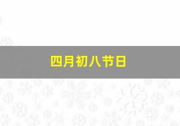 四月初八节日