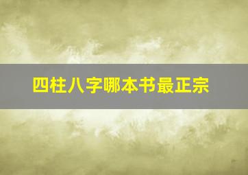 四柱八字哪本书最正宗