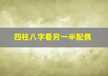 四柱八字看另一半配偶