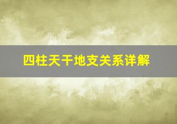 四柱天干地支关系详解