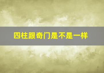 四柱跟奇门是不是一样