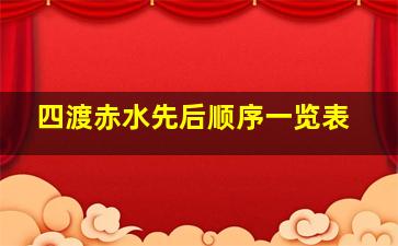 四渡赤水先后顺序一览表