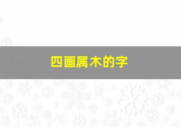 四画属木的字