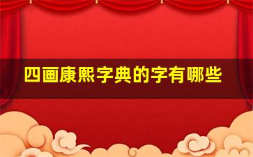 四画康熙字典的字有哪些