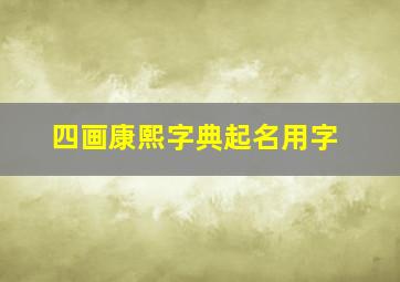 四画康熙字典起名用字