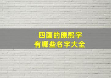 四画的康熙字有哪些名字大全