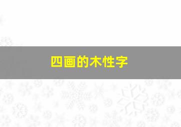 四画的木性字