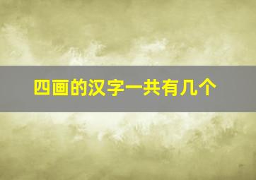 四画的汉字一共有几个