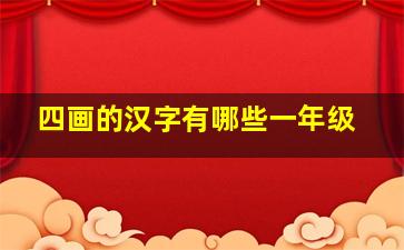 四画的汉字有哪些一年级