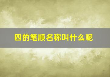 四的笔顺名称叫什么呢