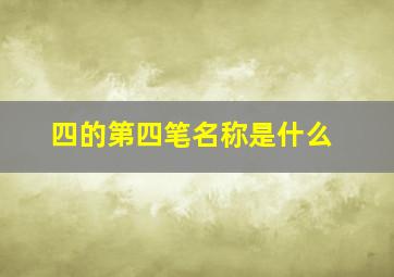 四的第四笔名称是什么