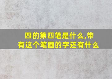 四的第四笔是什么,带有这个笔画的字还有什么