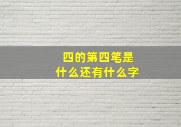 四的第四笔是什么还有什么字