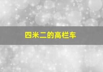 四米二的高栏车